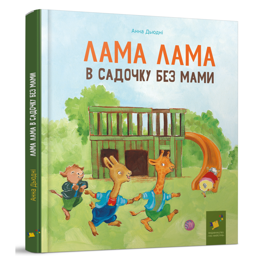 Книга Лама Лама в садочку без мами / Анна Дьюдни. Серія- Найкраще - дітям (українською)