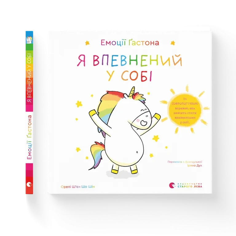 Книга Емоції Гастона. Я впевнений у собі / Орелі Ш’єн Шо Шін (українською)