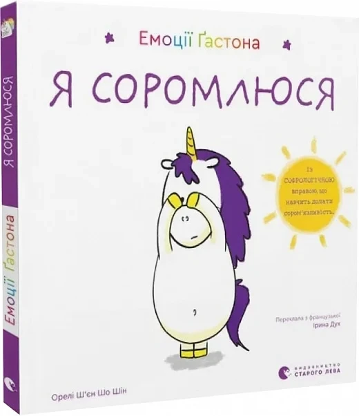Книга Емоції Гастона. Я соромлюся / Орелі Ш’єн Шо Шін (українською)