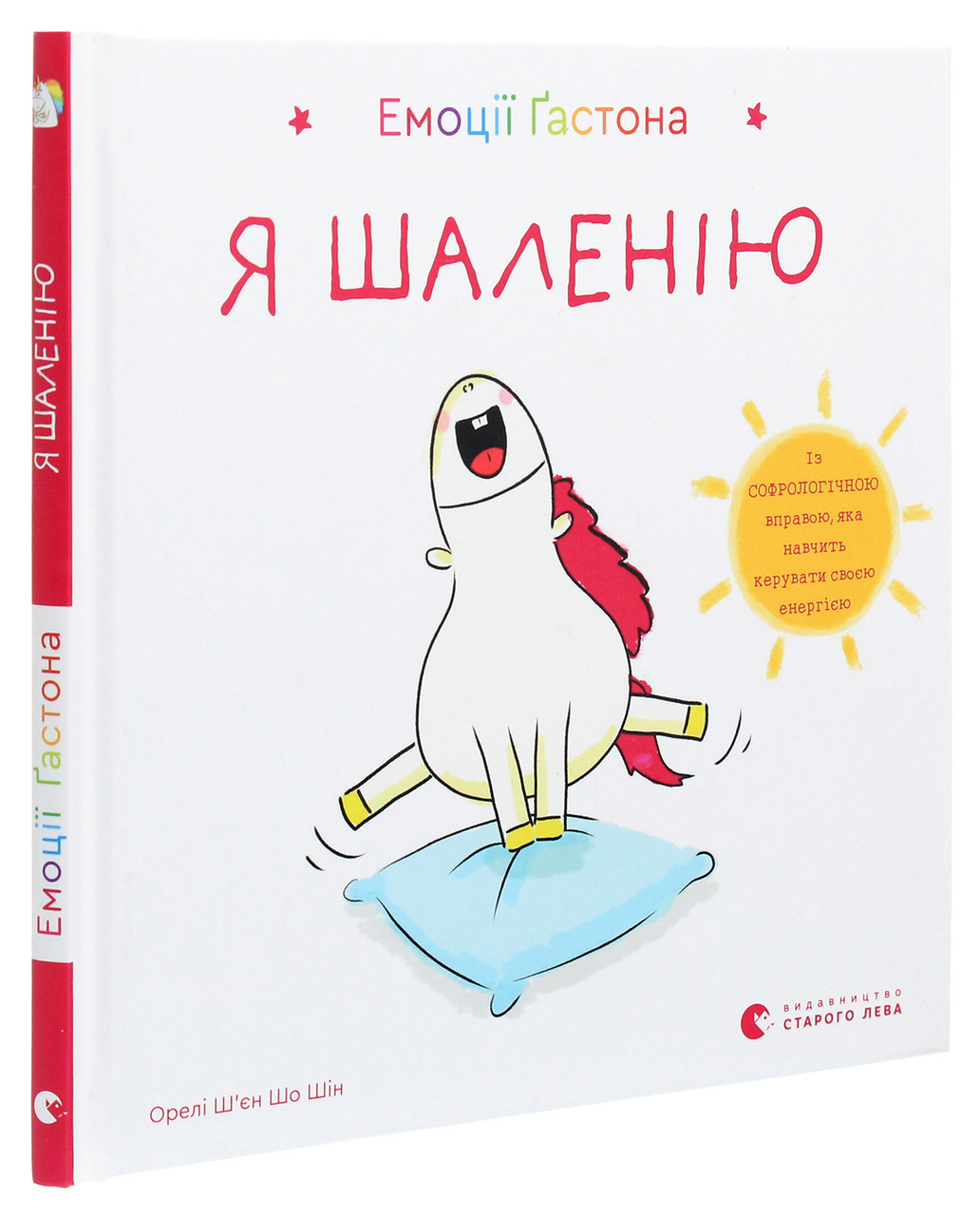 Книга Емоції Гастона. Я шаленію / Орелі Ш’єн Шо Шін (українською)