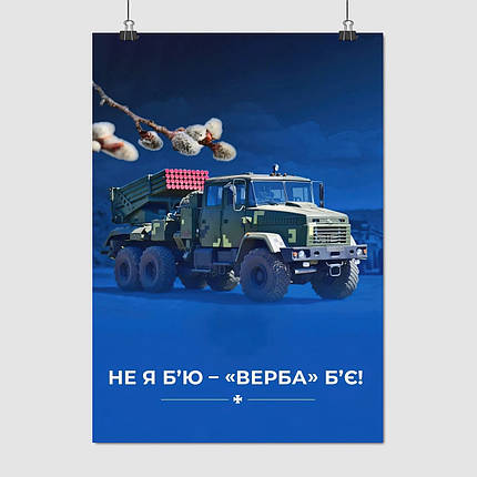 Плакат "Не я б'ю - ВЕРБА б'є!", 60×43см, фото 1