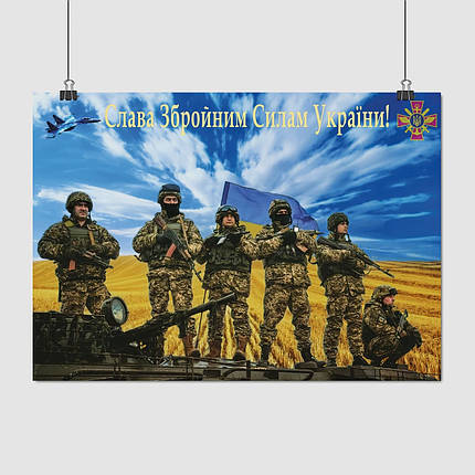 Плакат "Слава Збройним Силам України!", 42×60см, фото 1