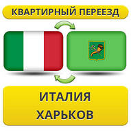 Квартирний переїзд з Італії в Харків