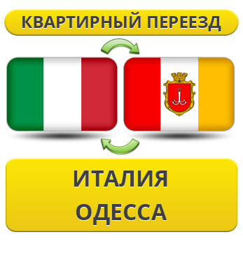 Квартирний Переїзд з Італії в Одесу