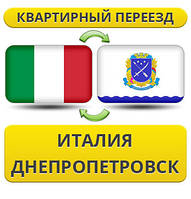 Квартирний переїзд з Італії в Дніпропетровськ