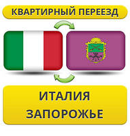 Квартирний переїзд з Італії в Запорожнення