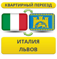 Квартирний переїзд з Італії у Львів