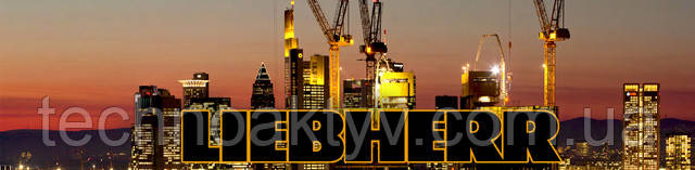 Liebherr (Либхерр) — немецкая машиностроительная компания. Продукция Liebherr: - Строительная техника - Горная техника - Мобильные и гусеничные краны - Перевалочная техника - Морские краны и портовое оборудование - Аэроспейс и транспортные технологии - Холодильная и морозильная техника Liebherr (Либхерр) — немецкая машиностроительная компания. Продукция Liebherr: - Строительная техника - Горная техника - Мобильные и гусеничные краны - Перевалочная техника - Морские краны и портовое оборудование - Аэроспейс и транспортные технологии - Холодильная и морозильная техника