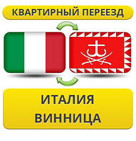 Квартирний Переїзд з Італії до Вінцина