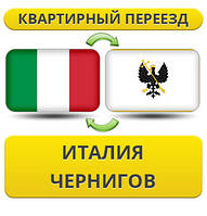 Квартирний переїзд з Італії в Черніг