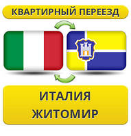 Квартирний переїзд з Італії в Житосвіт