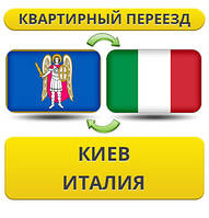 Квартирний переїзд із Києва в Італію