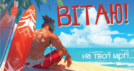 Листівка-конверт жіноча Вітаю 0057