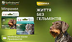 Антигельмінтний препарат Міпранол для собак та котів