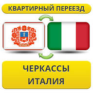 Квартирний переїзд із Черкас до Італії