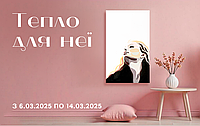 Тепло для неї