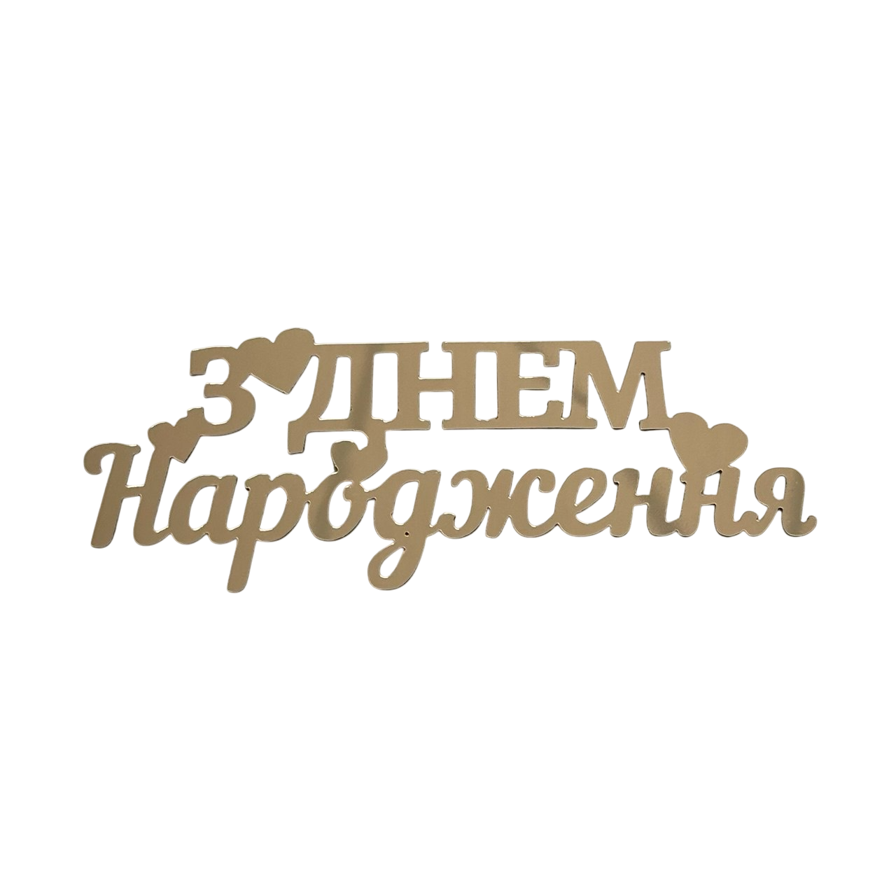 Топпер акриловый "З днем народження", золото, фото 1