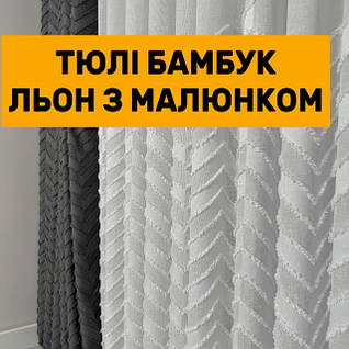 Льняний тюль бамбук з малюнком