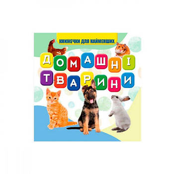 Моя перша книжечка 10х10 см Домашні тварини VR06041703 638983 G-Rich