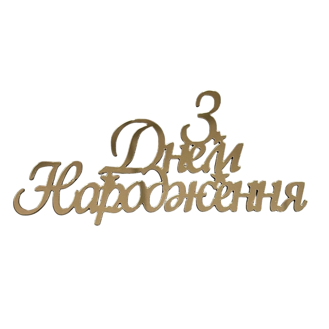 Топер акриловий дзеркальний, золото, фото 1