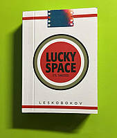 Лесько Боков "LUCKY SPACE. IT'S TWISTED" мініатюрна книга