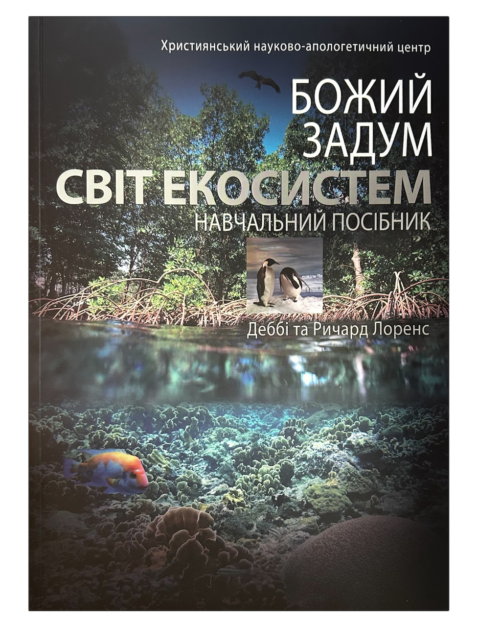 Божий задум. Світ екосистем. Навчальний Посібник. Деббі Та Ричард Лоренс