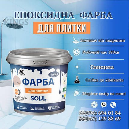 Епоксидна фарба для плитки Plastall™ 4.5 кг Біла Пластол Kings, фото 1