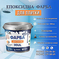Епоксидна фарба для плитки Біла RAL 9010 водостійка, для ванної та кухні PLASTALL 4.5 кг
