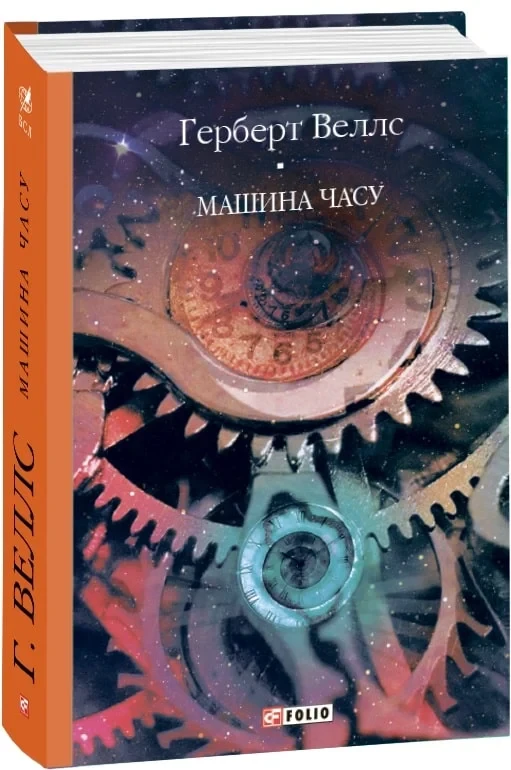 Книга Машина часу. Герберт Веллс, фото 1