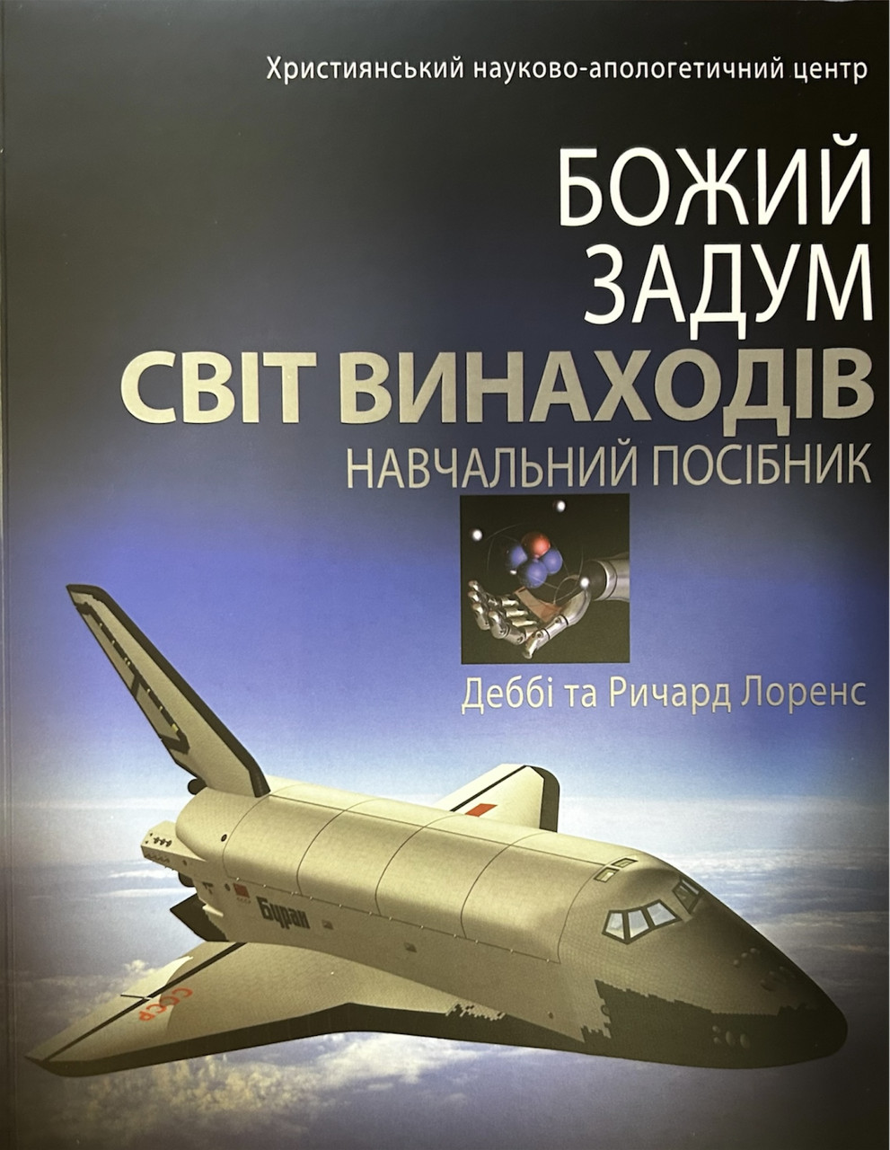 Божий задум. Світ Винаходів. Навчальний Посібник. Деббі Та Ричард Лоренс