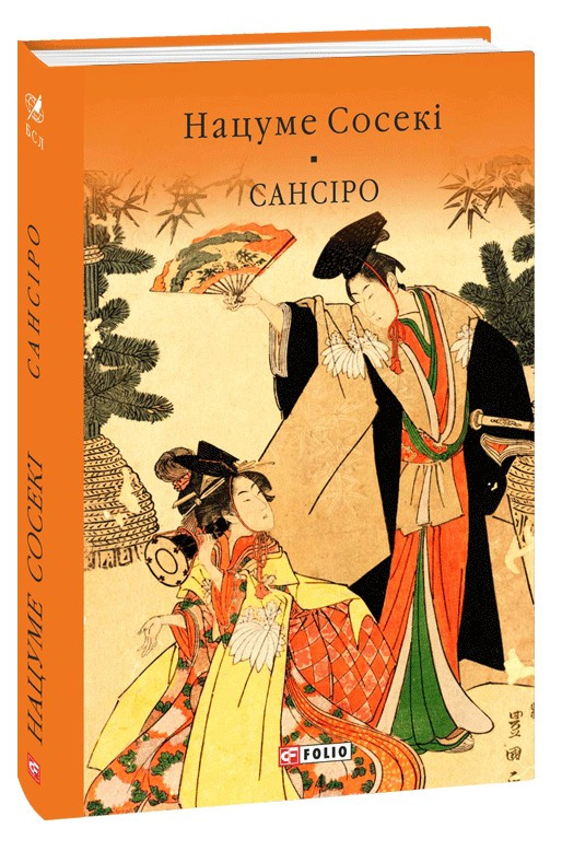 Книга Сансіро. Нацуме Сосекі, фото 1