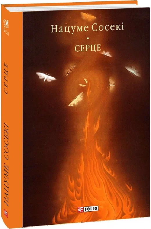 Книга Серце. Нацуме Сосекі, фото 1