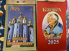 Відривний календар Бабушка 2025 + На всі випадки життя 2025. Комплект