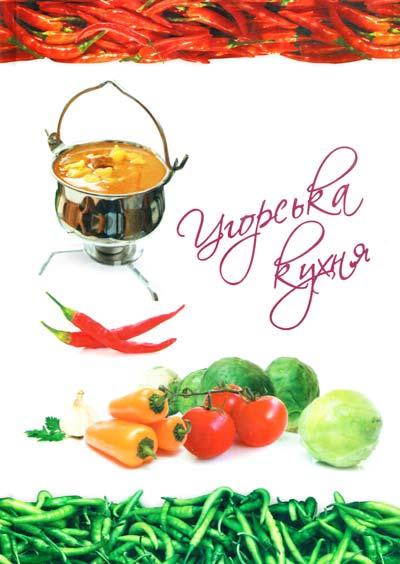 Книга Угорська кухня