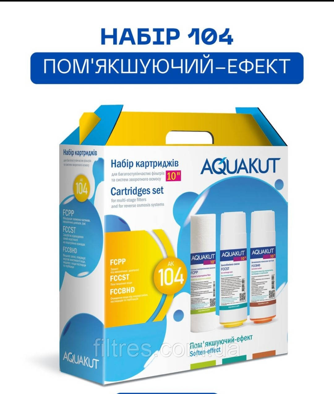 Комплект картриджів - AquaKut Ум'якшення + Хлор (104)