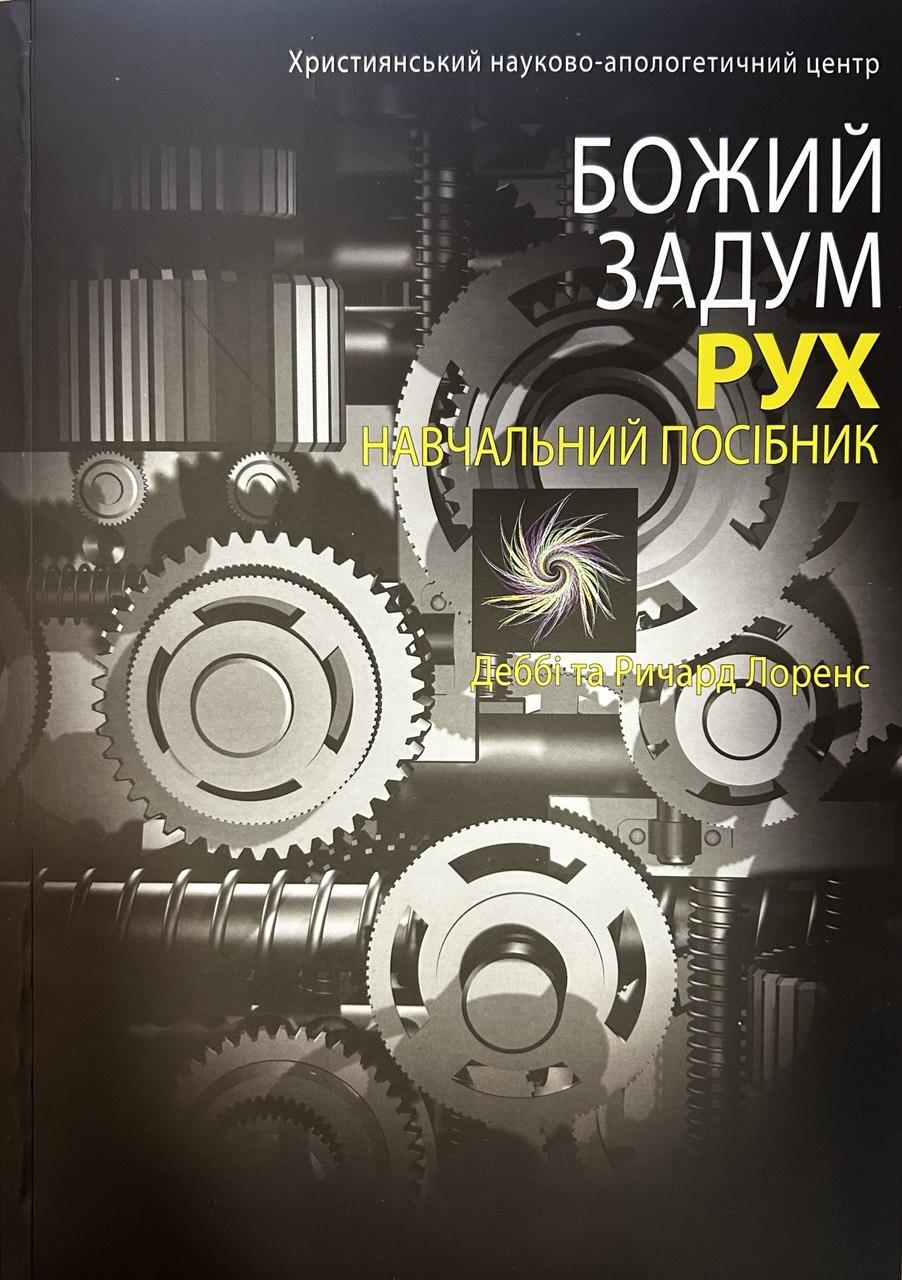 Божий задум. Рух. Навчальний Посібник. Деббі Та Ричард Лоренс
