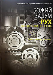 Божий задум. Рух. Навчальний Посібник. Деббі Та Ричард Лоренс