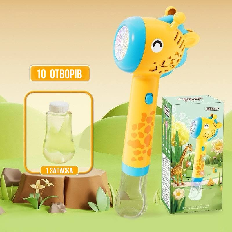 Установка з мильними бульбашками H 031 Жовтенький жирафка, фото 1