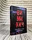 Набір 6 книг Романтична проза: "Моя темна Ванесса" (м'яка обкладинка),"Конклав","Вимикач","Панк 57", фото 5