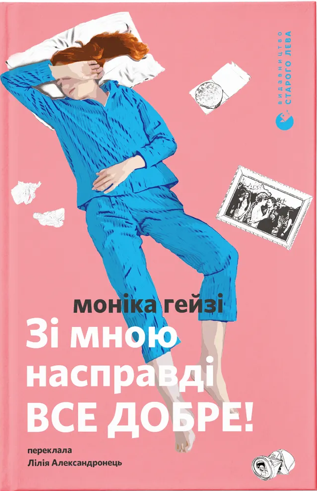 Книга Зі мною насправді ВСЕ ДОБРЕ! Моніка Гейзі