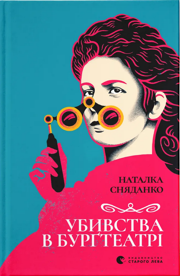 Книга Убивства в Бурґтеатрі. Наталка Сняданко