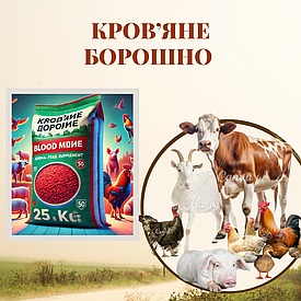 Кров’яне борошно 25 кг.