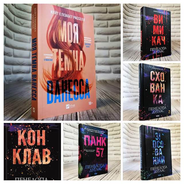 Набір 6 книг Романтична проза: "Моя темна Ванесса" (м'яка обкладинка),"Конклав","Вимикач","Панк 57"