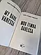 Набір 6 книг Романтична проза: "Моя темна Ванесса" (м'яка обкладинка),"Конклав","Вимикач","Панк 57", фото 3