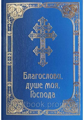 Благослови, душе моя, Господа. Молітовник