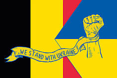 Прапор «Бельгія разом з Україною. Stand with Ukraine»