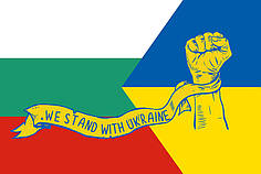 Прапор «Болгарія разом з Україною. Stand with Ukraine»
