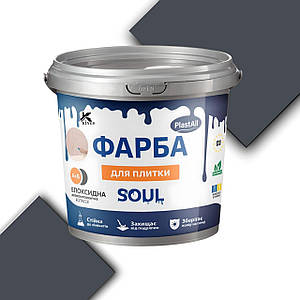 Фарба епоксидна PLASTALL Графіт RAL 7012 – темно-сірий колір для плитки на підлогу та стіни