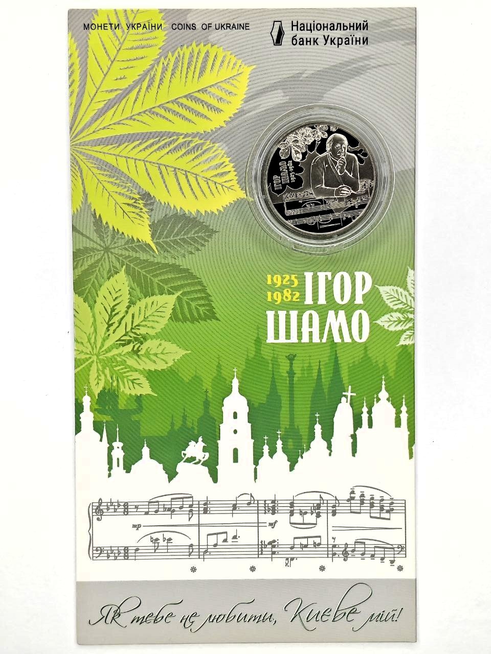 Монета 100 років від дня народження Ігоря Шамо, фото 1