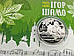 Монета 100 років від дня народження Ігоря Шамо, фото 4